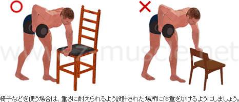 椅子などを使う場合は、重さに耐えられるよう設計された場所に体重をかけるようにしましょう。